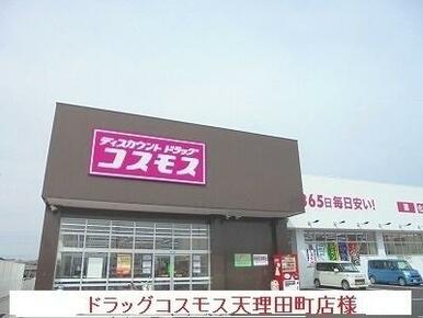 コスモス天理田町店