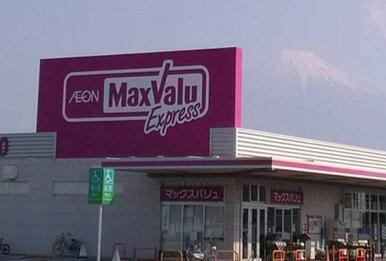 マックスバリュ エクスプレス 富士水戸島店