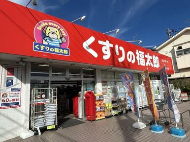 くすりの福太郎江戸川１丁目店