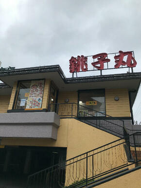 すし銚子丸板橋東新町店