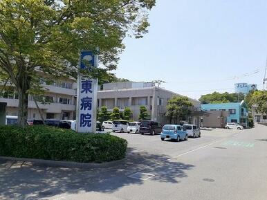 東病院