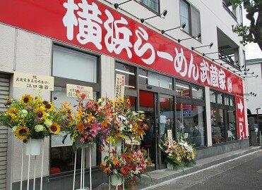 武蔵家東名川崎店