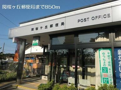 関桜ヶ丘郵便局