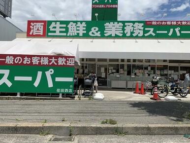 業務スーパー荏田西店