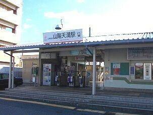 山電山陽天満駅