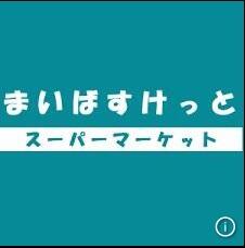 まいばすけっと多摩高校前店