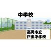 中学校