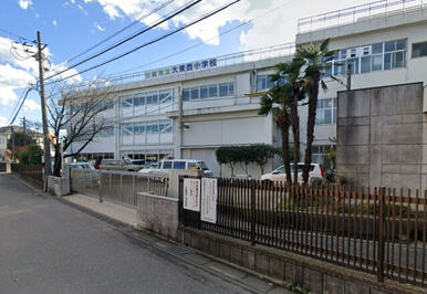 大東西小学校