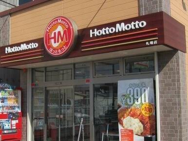 ほっともっと札場店