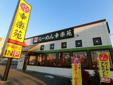 幸楽苑町田成瀬店