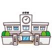 小学校
