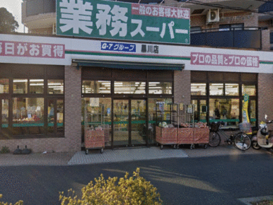 業務用スーパー黒川店