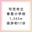 小学校