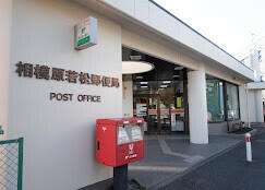 相模原若松郵便局