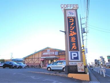 コメダ珈琲店戸田公園店