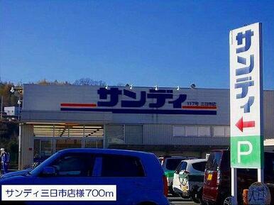 サンディ三日市店様