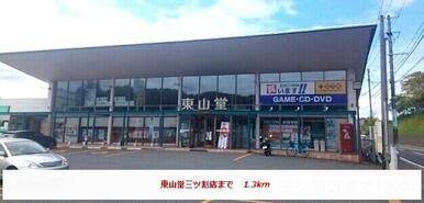 東山堂三ツ割店
