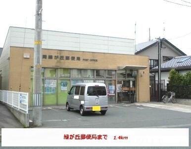 緑が丘郵便局