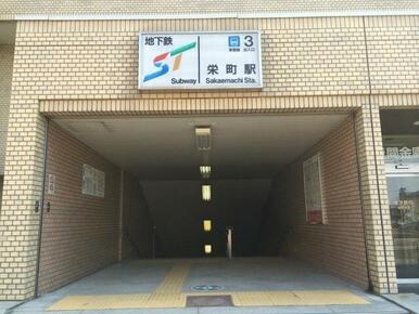 地下鉄　栄町駅