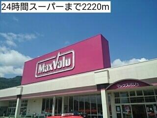 ２４時間スーパー