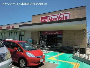 マックスバリュ水海道店