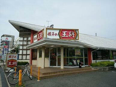 餃子の王将巽店