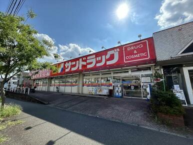 サンドラッグめじろ台店