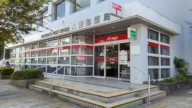 八街郵便局