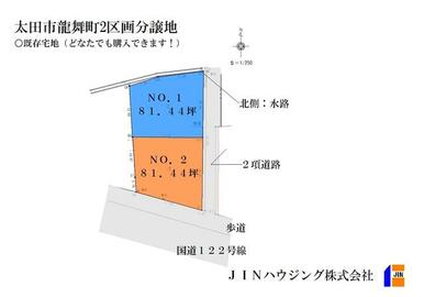 【ＪＩＮ　ＨＯＵＳＩＮＧ】龍舞町２区画分譲地の販売開始！！既存宅地でドナタでも購入可能！休泊小３分！