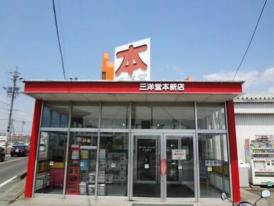 三洋堂書店