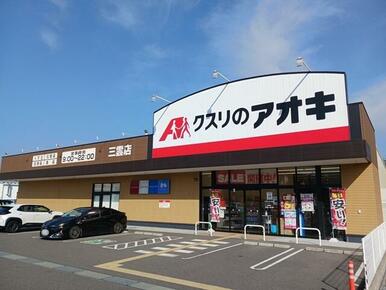 クスリのアオキ　三雲店