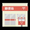 郵便局