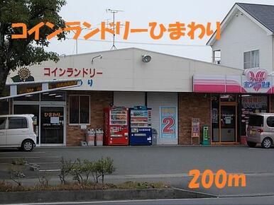 コインランドリーひまわり