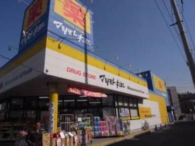 マツモトキヨシ日吉箕輪店
