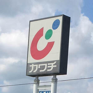 カワチ薬品柏中央店