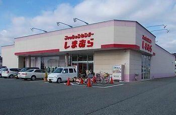 しまむら東山店