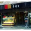 飲食店