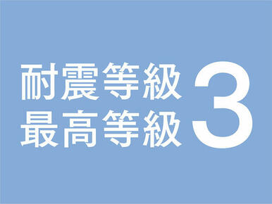 認定基準の「等級２以上」に対し、「等級３」を基本としています。建築基準法で定める１．５倍の地震力でも