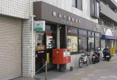 横浜六浦郵便局