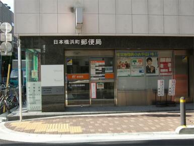 日本橋浜町郵便局