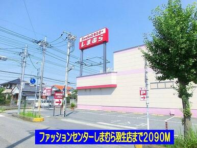 しまむら羽生店