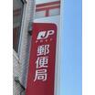 郵便局