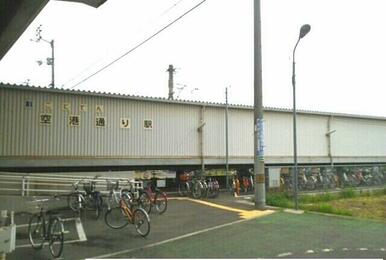 空港通り駅さん