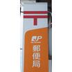 郵便局