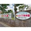 幼稚園、保育園