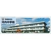 中学校