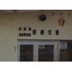 警察署、交番