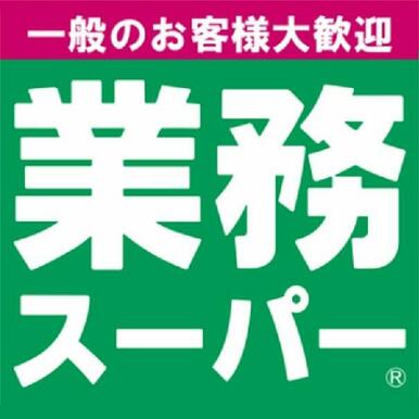 業務スーパー古河大堤店