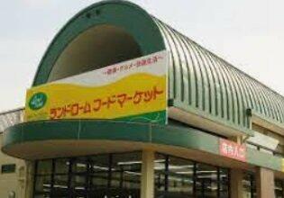 ランドロームフードマーケット大津ヶ丘店
