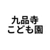 幼稚園、保育園